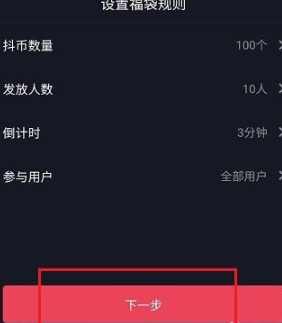 抖音怎么发福袋第4步