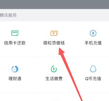 微信里面的微粒贷怎么开通第2步