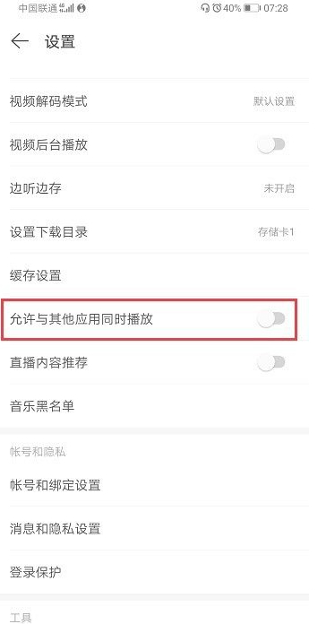 苹果网易云音乐怎么设置不中断第3步