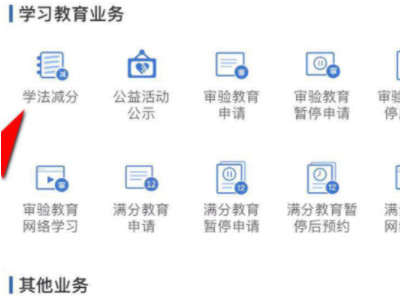 交管12123学法免分怎么操作第3步