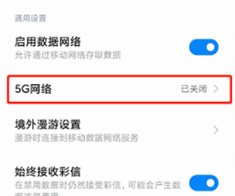 如何关闭5g网络第3步
