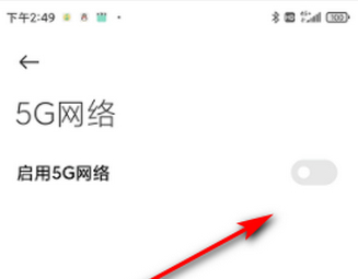 如何关闭5g网络第4步