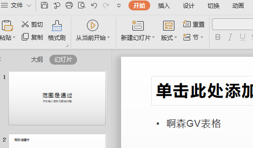 ppt点击切换不了下一页怎么办第1步