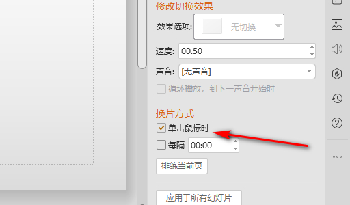 ppt点击切换不了下一页怎么办第4步