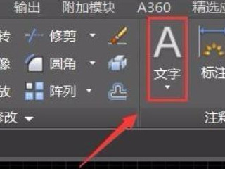 cad里面怎么加入文字第2步