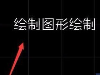 cad里面怎么加入文字第7步