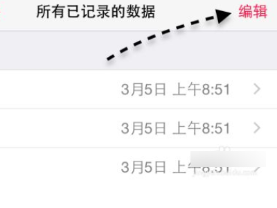 苹果健康数据怎么清除第5步