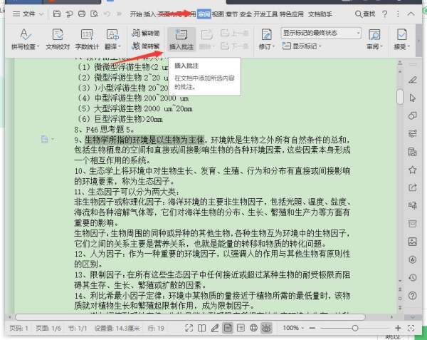 word如何插入批注第3步