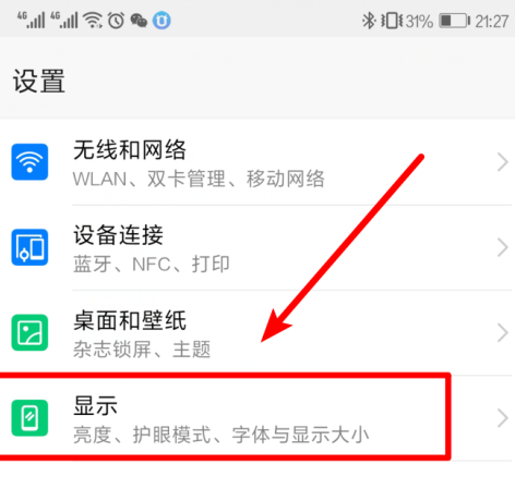 华为手机夜间模式在哪第2步