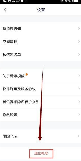 腾讯如何退出账号登别人的会员第4步