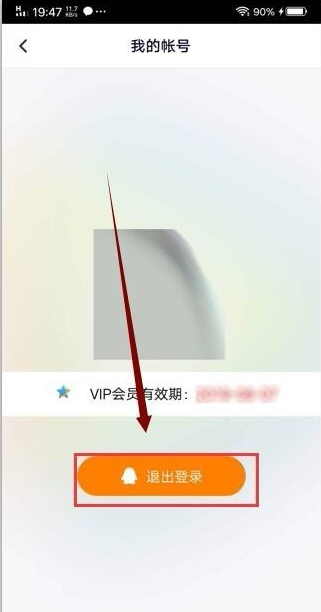 腾讯如何退出账号登别人的会员第5步