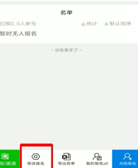 微信接龙怎么取消报名第2步