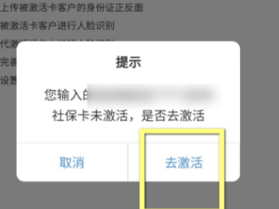 用手机怎样给别人激活医保卡第3步