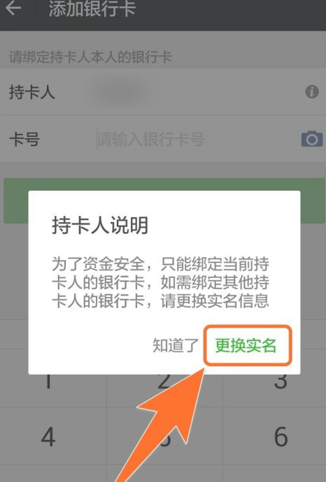 微信实名认证在哪里更改第7步