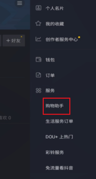 抖音里的购物车在哪里查找?第3步