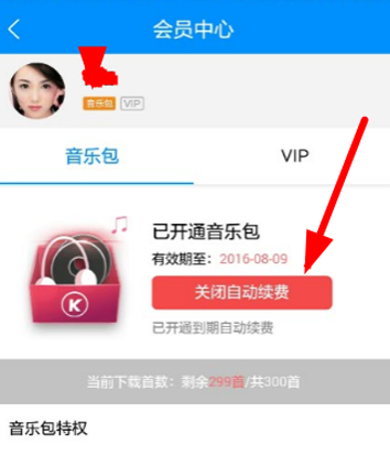 酷狗续费怎么取消?第2步