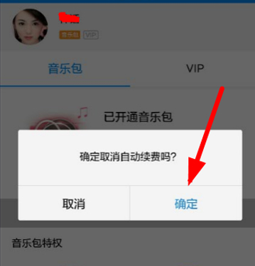 酷狗续费怎么取消?第3步