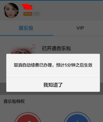 酷狗续费怎么取消?第4步