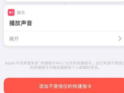 苹果快捷指令充电提示音第4步