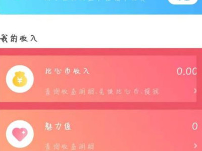 比心怎么提现的第4步
