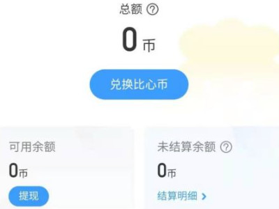 比心怎么提现的第5步