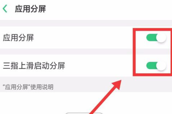 oppo强制分屏第3步