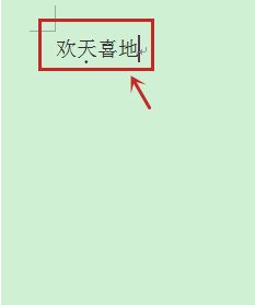 给字加点怎么加第3步