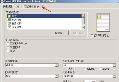 打印机清洗找不到维护第5步