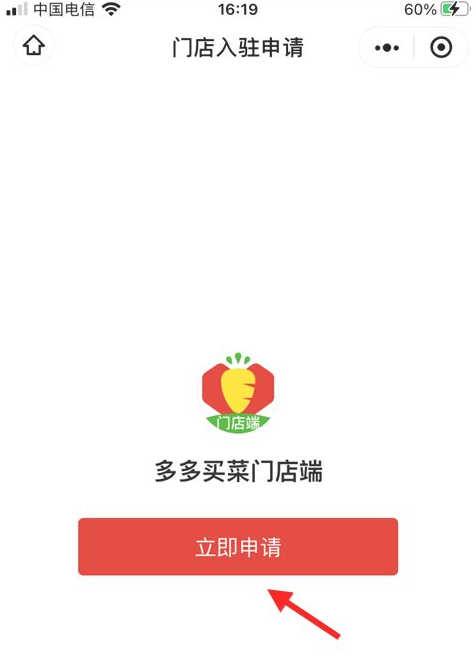 怎么加入多多买菜平台第5步