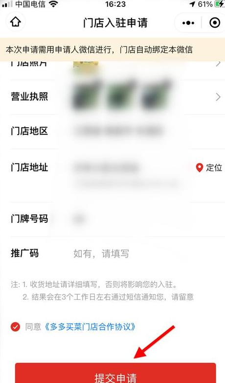 怎么加入多多买菜平台第6步