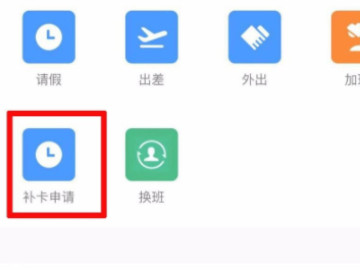 钉钉补卡申请在哪里第4步