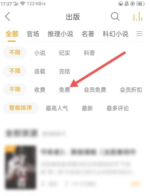 懒人听书怎么听免费的第4步