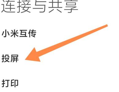 小米手机怎么投屏普通电视第3步