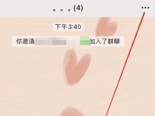 微信拉群需要我同意怎么设置第3步