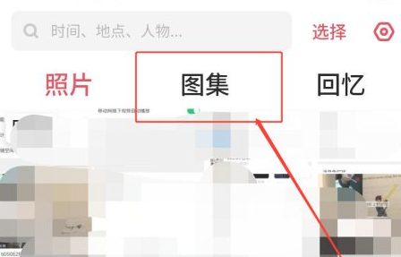 收藏的照片在哪里找第3步