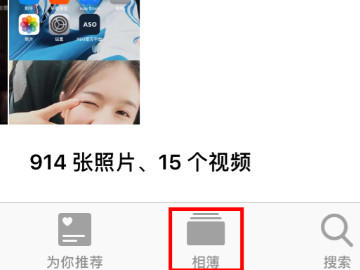 收藏的照片在哪里找第7步