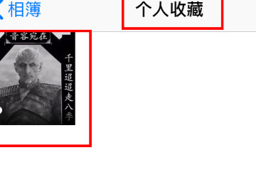 收藏的照片在哪里找第8步