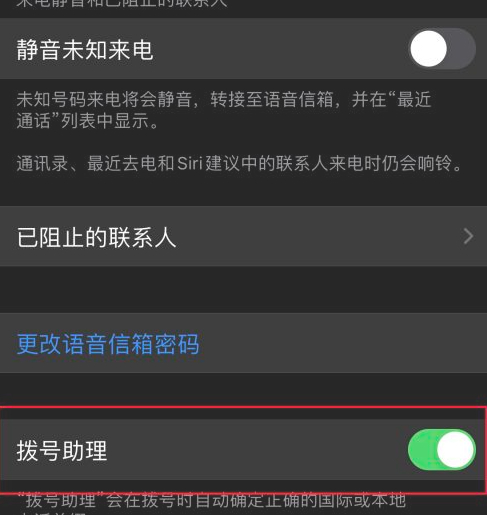 拨号助理怎么关闭第4步