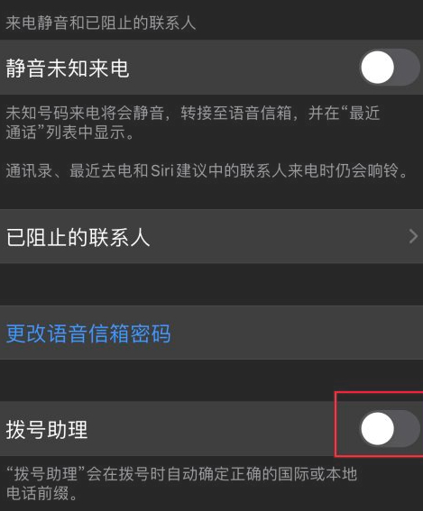 拨号助理怎么关闭第5步