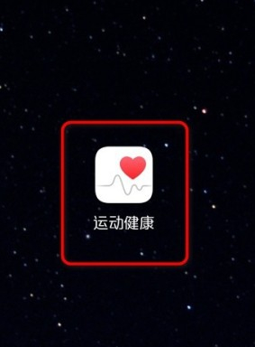 华为手机运动健康怎么开启第1步