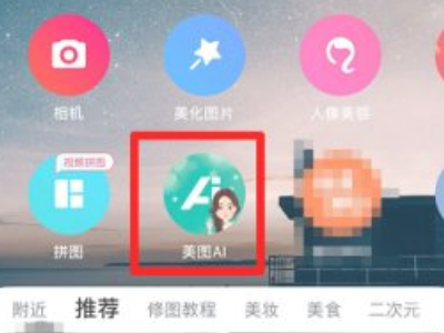 照片怎么换成漫画版第1步