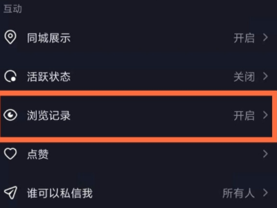 抖音怎么关闭浏览足迹第3步