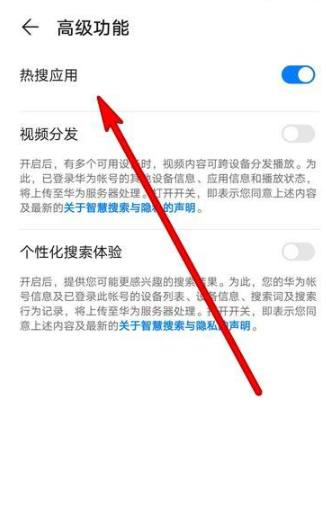 华为热搜应用怎么关掉第5步