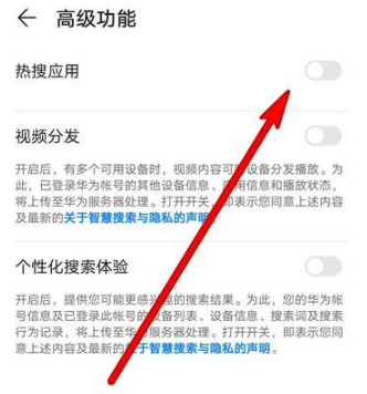 华为热搜应用怎么关掉第6步