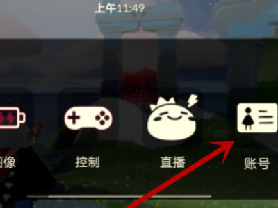 光遇怎么登陆别人的账号第3步