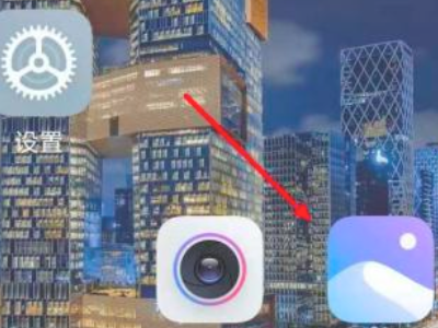 小米手机相册私密相册怎么查看第1步