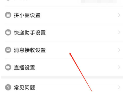 拼多多信息怎么关闭第2步