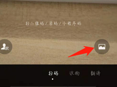 图片二维码怎么扫第3步