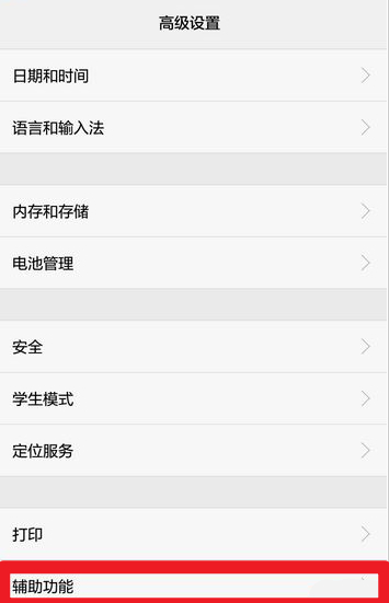 华为手机放大手势怎么取消设置第3步