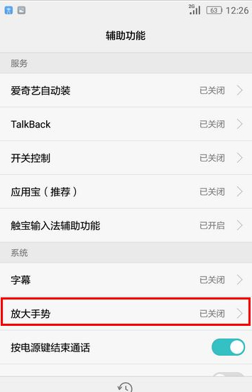 华为手机放大手势怎么取消设置第4步